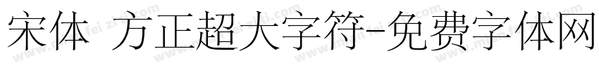 宋体 方正超大字符字体转换